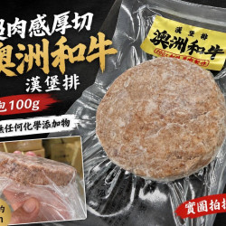 澳洲和牛漢堡排