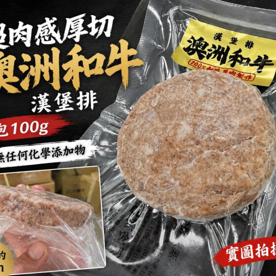 澳洲和牛漢堡排