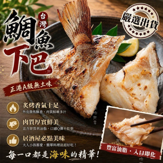 鯛魚下巴