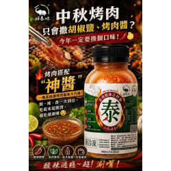 中秋烤肉泰式神醬