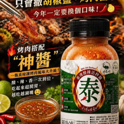 中秋烤肉泰式神醬