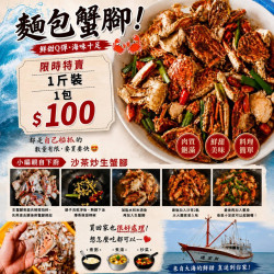 麵包蟹腳